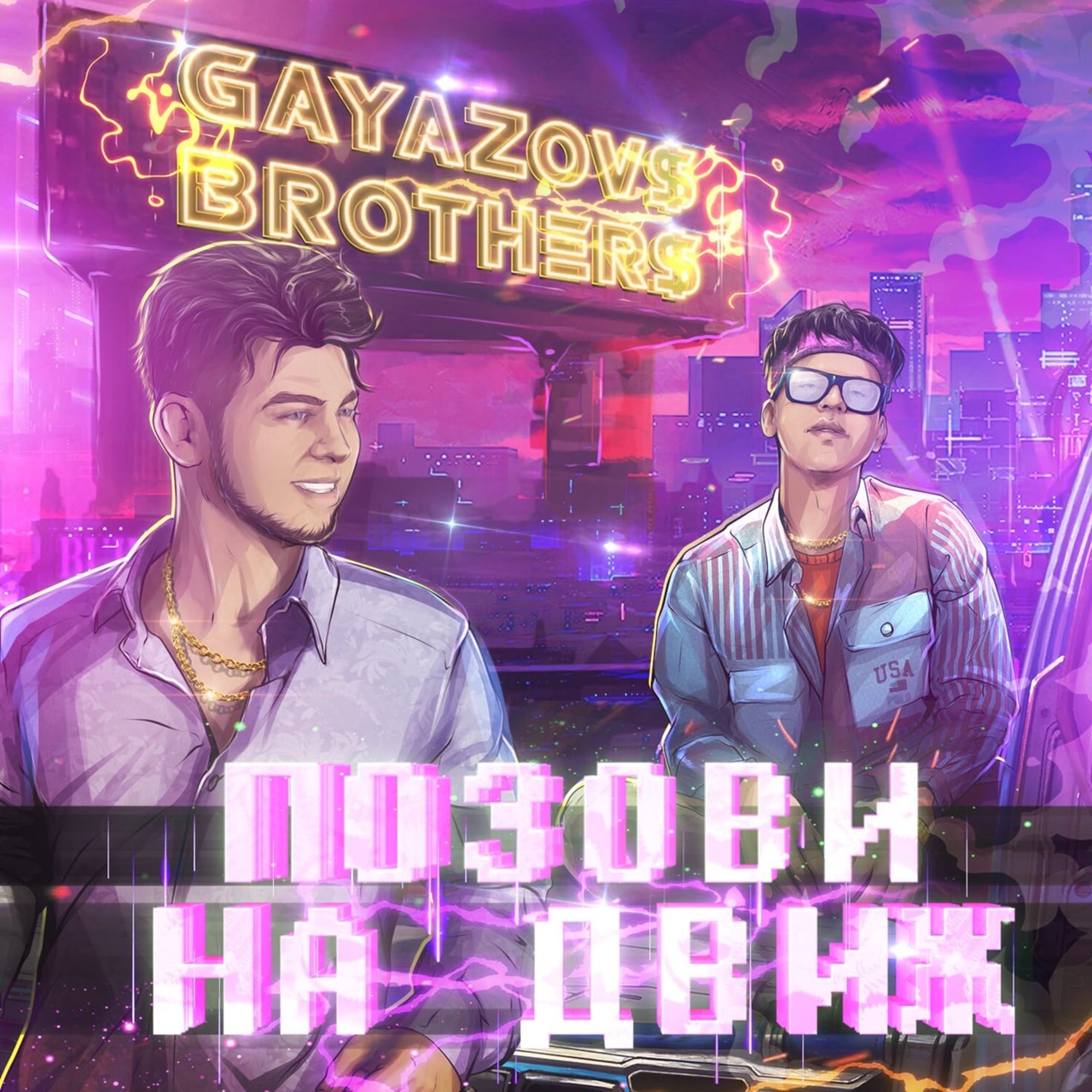 GAYAZOV$ BROTHER$ — Позови На Движ